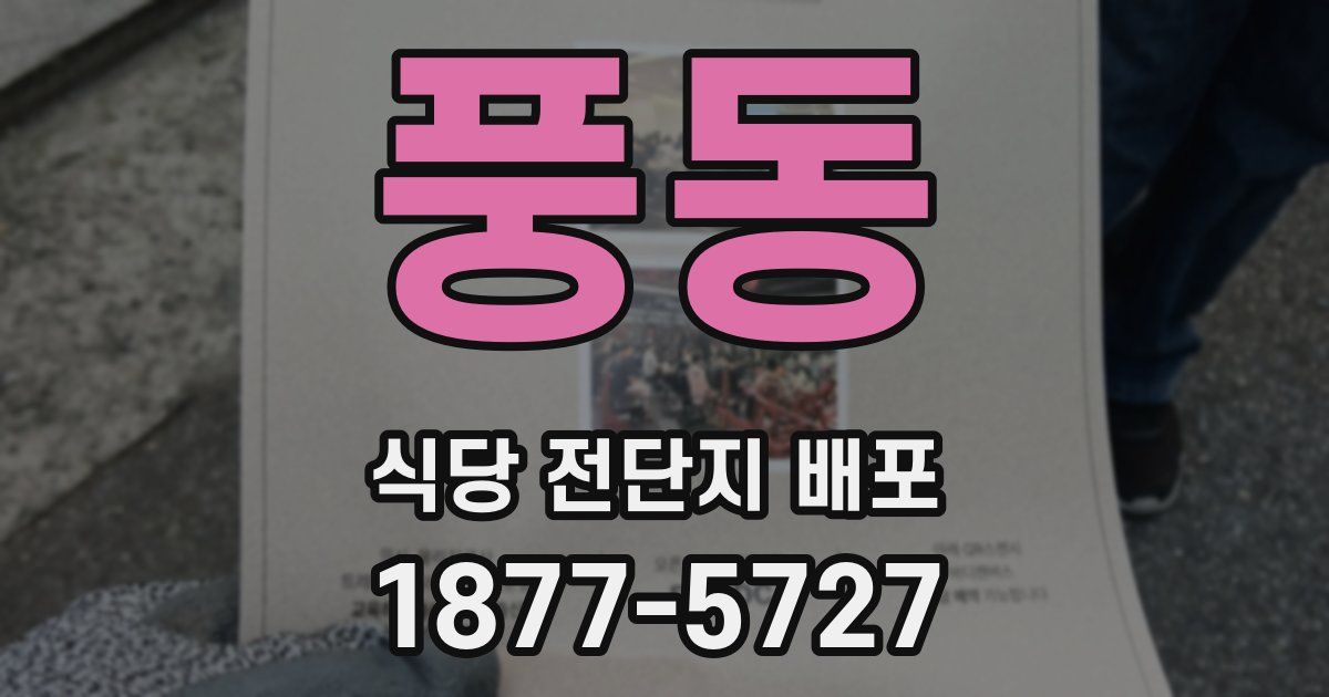 풍동 식당 전단지 배포