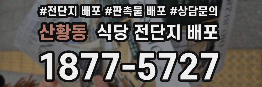 산황동 식당 전단지 배포