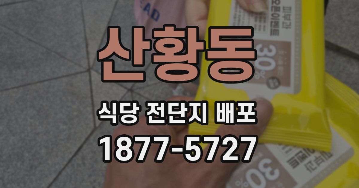 산황동 식당 전단지 배포