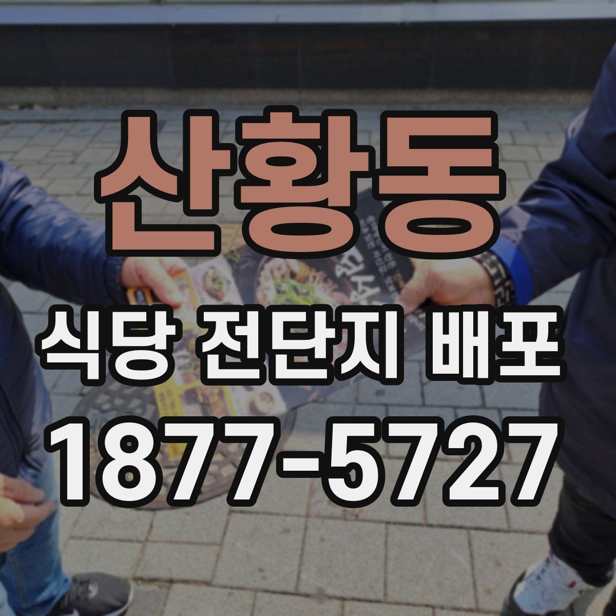 산황동 식당 전단지 배포