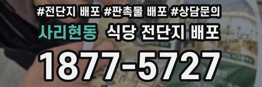 사리현동 식당 전단지 배포