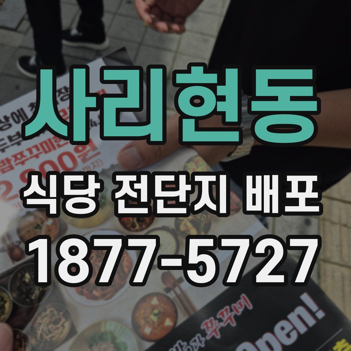 사리현동 식당 전단지 배포