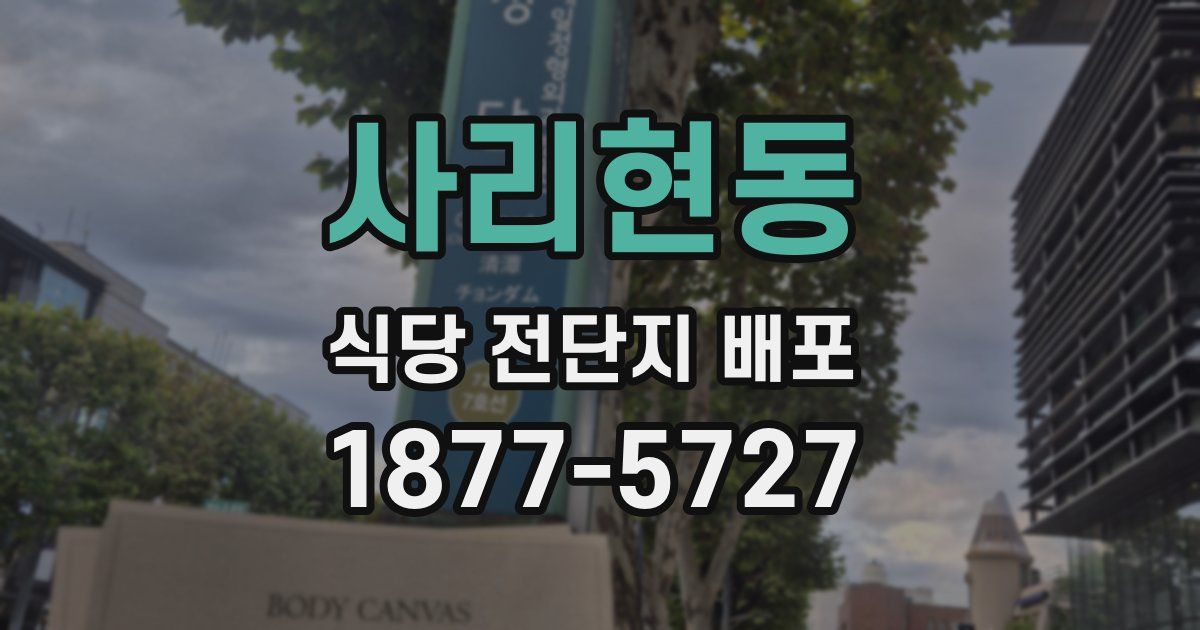 사리현동 식당 전단지 배포