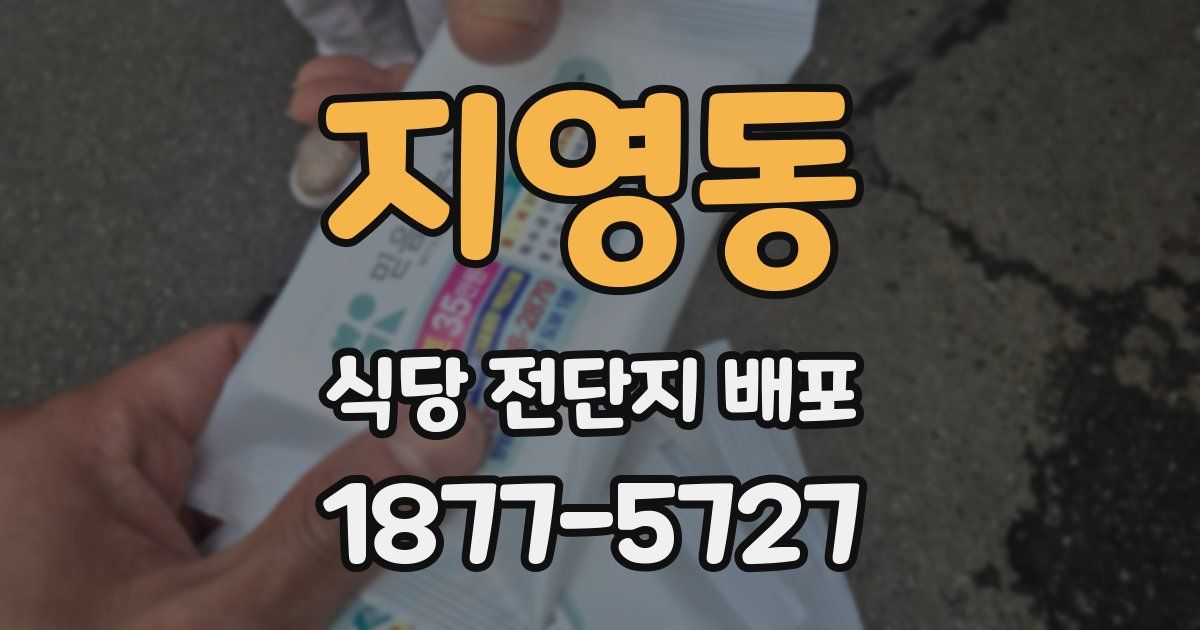 지영동 식당 전단지 배포