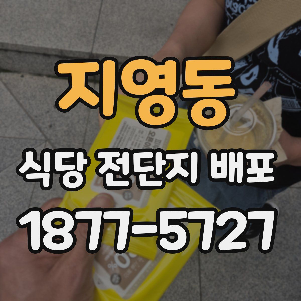 지영동 식당 전단지 배포