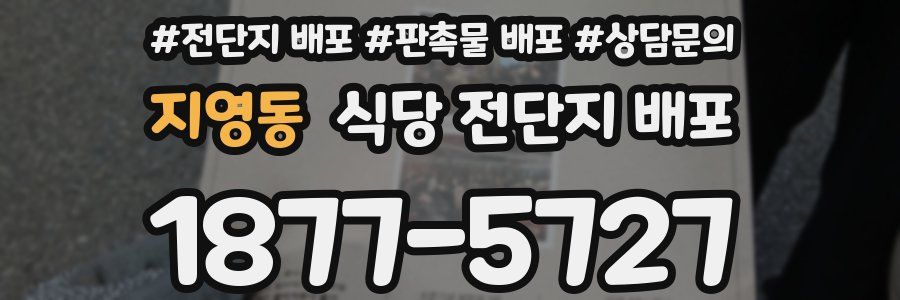 지영동 식당 전단지 배포