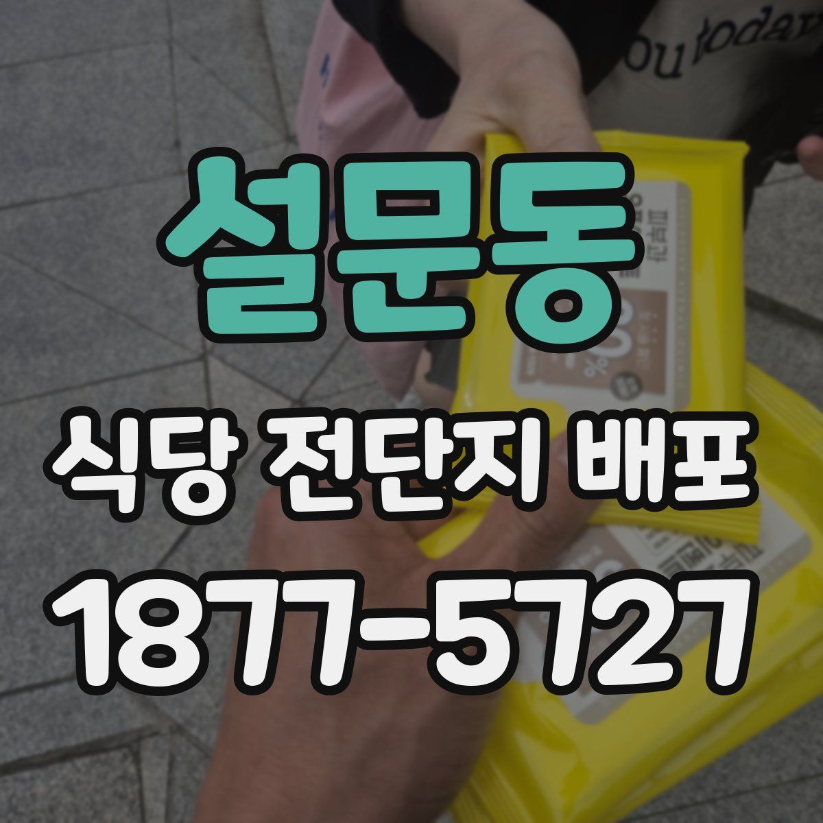 설문동 식당 전단지 배포