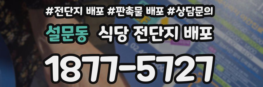 설문동 식당 전단지 배포