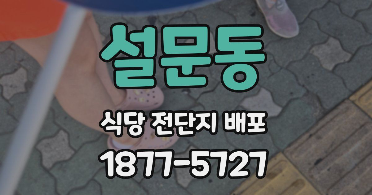 설문동 식당 전단지 배포