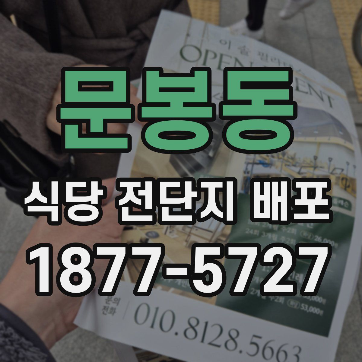 문봉동 식당 전단지 배포