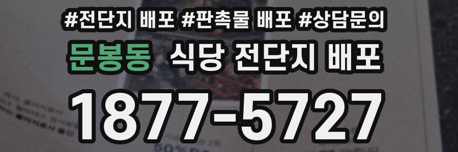 문봉동 식당 전단지 배포