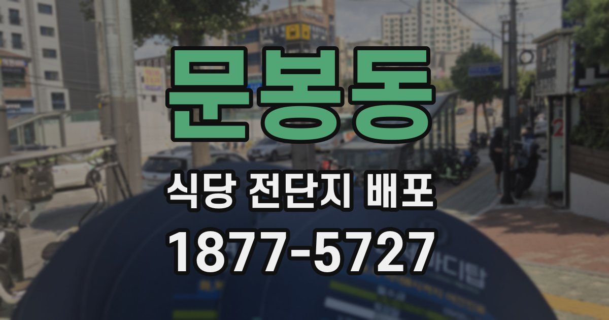 문봉동 식당 전단지 배포