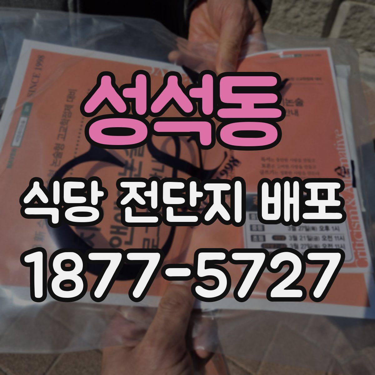 성석동 식당 전단지 배포