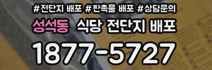 성석동 식당 전단지 배포