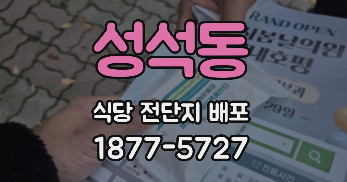 성석동 식당 전단지 배포