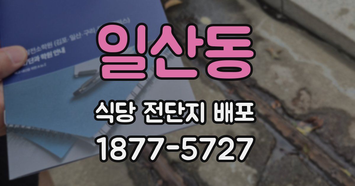 일산동 식당 전단지 배포