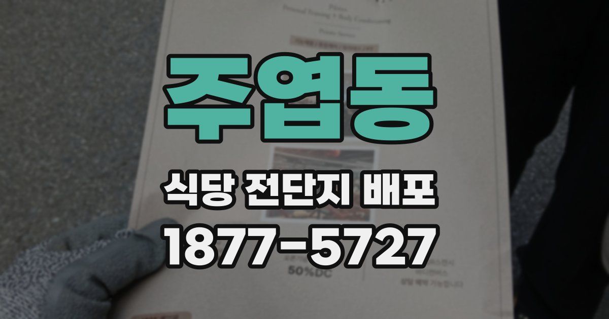 주엽동 식당 전단지 배포