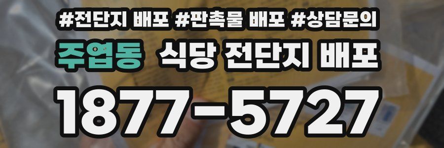 주엽동 식당 전단지 배포
