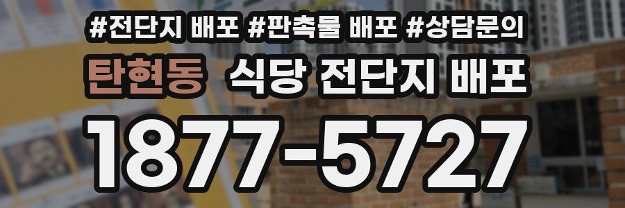 탄현동 식당 전단지 배포