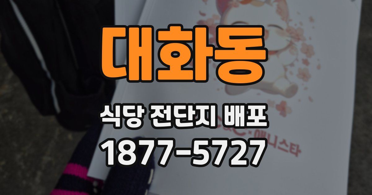 대화동 식당 전단지 배포