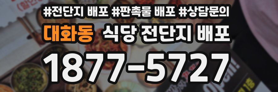 대화동 식당 전단지 배포