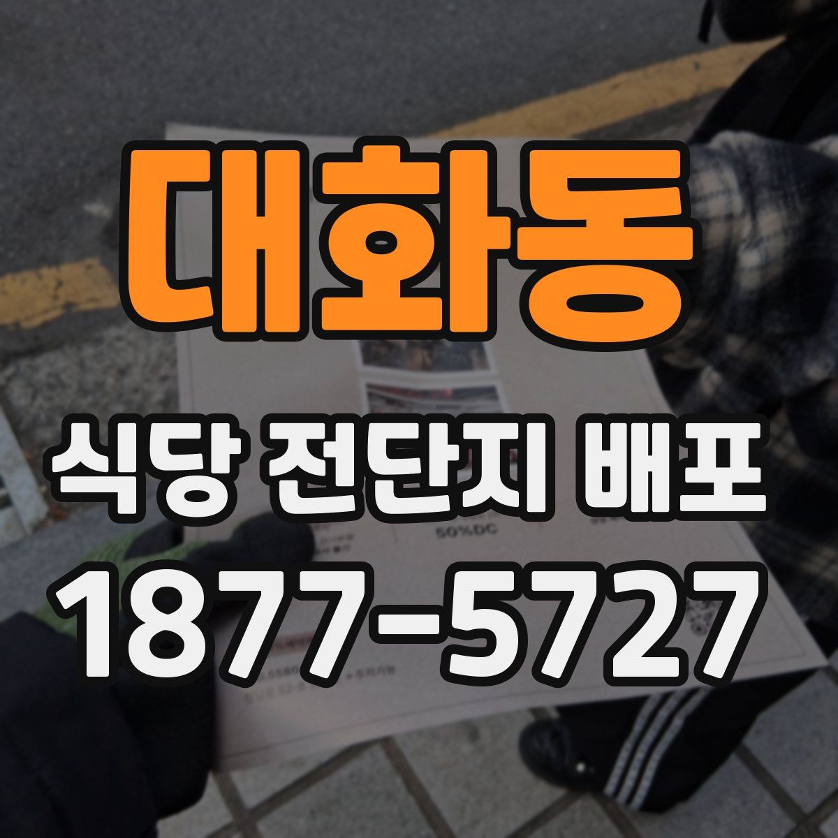 대화동 식당 전단지 배포