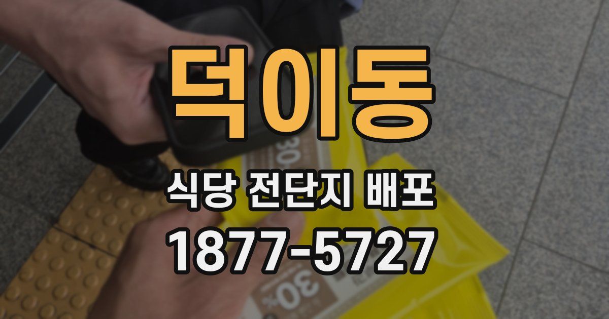 덕이동 식당 전단지 배포