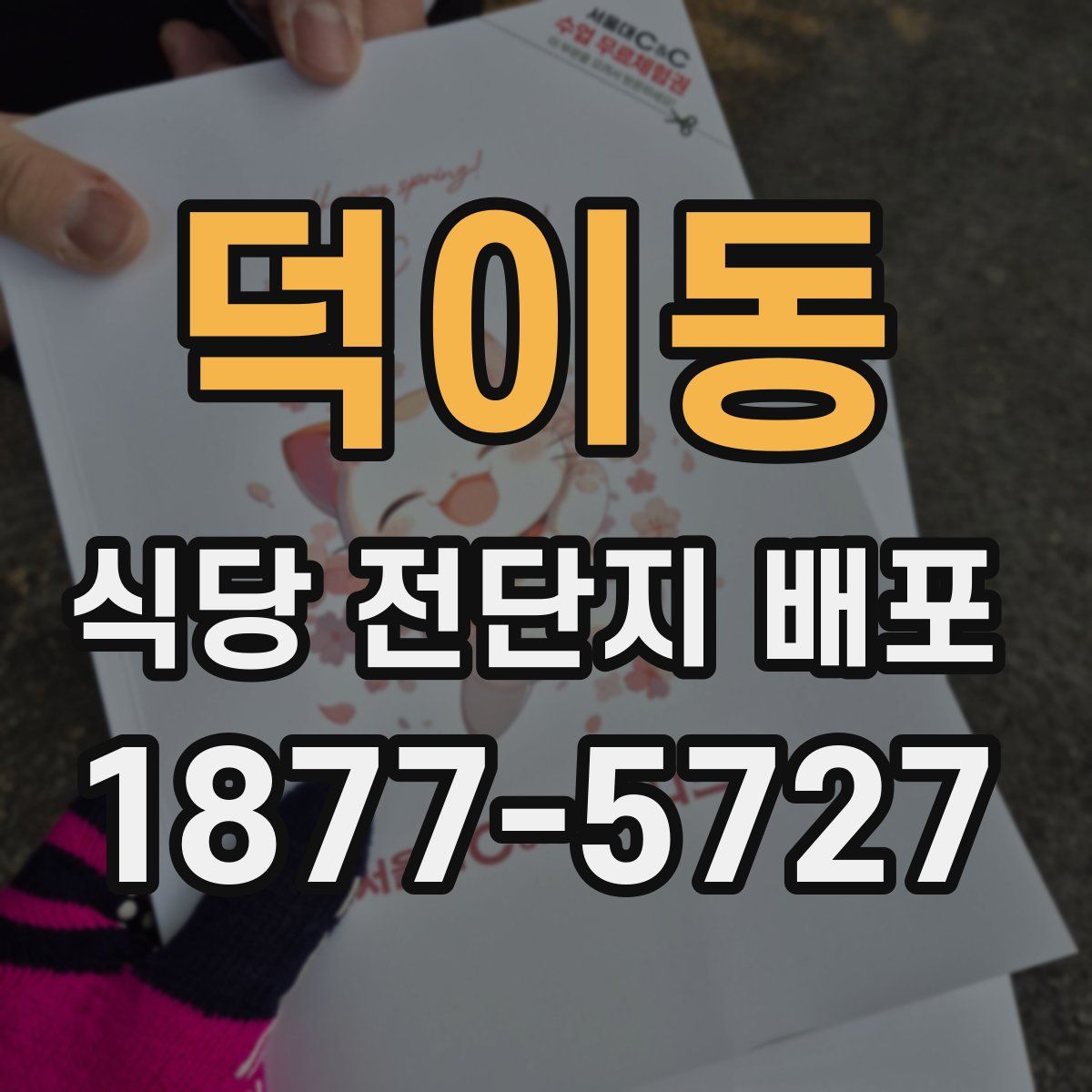 덕이동 식당 전단지 배포
