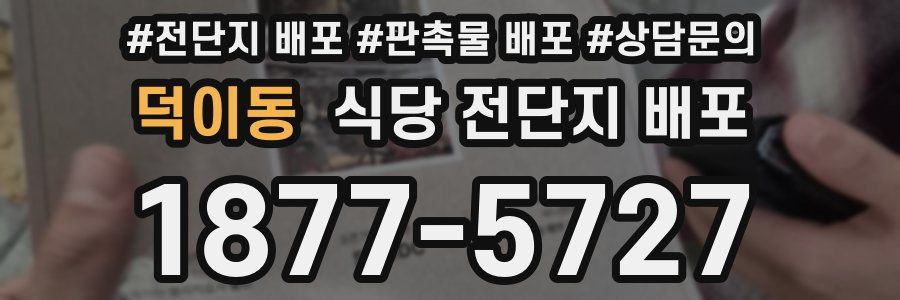 덕이동 식당 전단지 배포