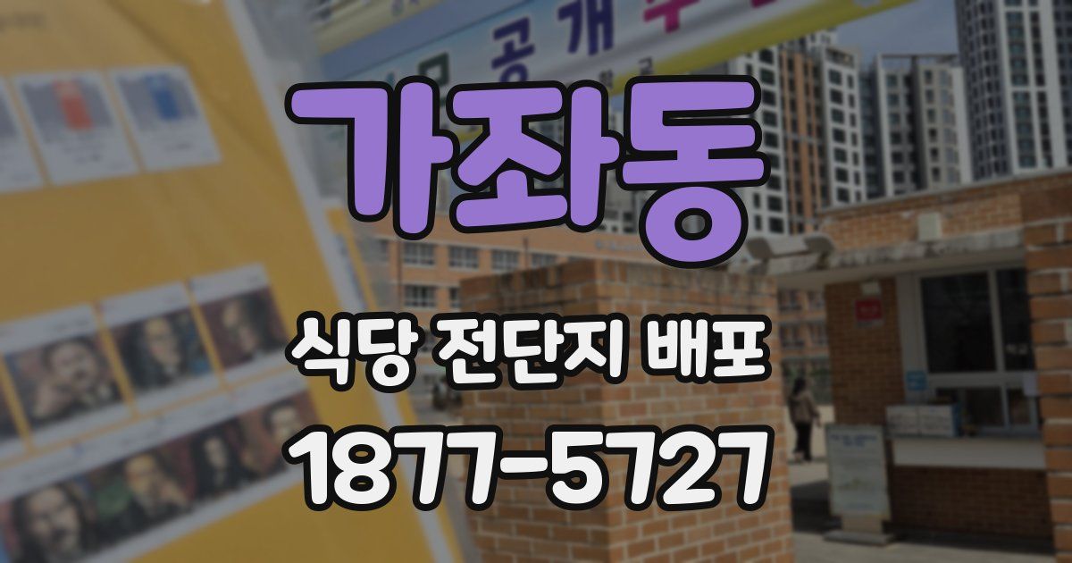 가좌동 식당 전단지 배포