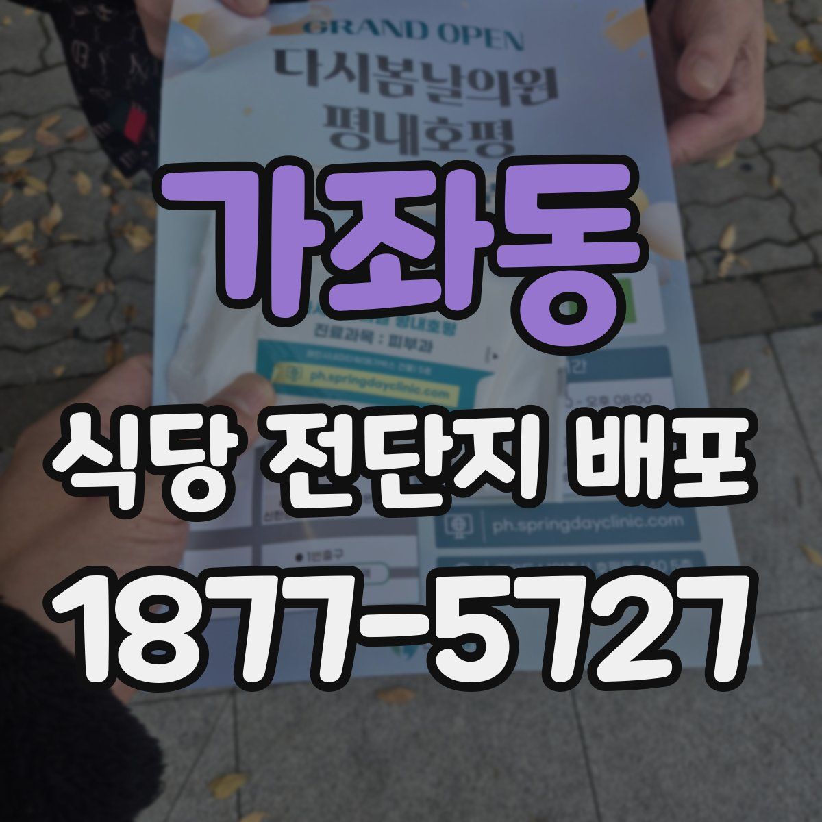 가좌동 식당 전단지 배포