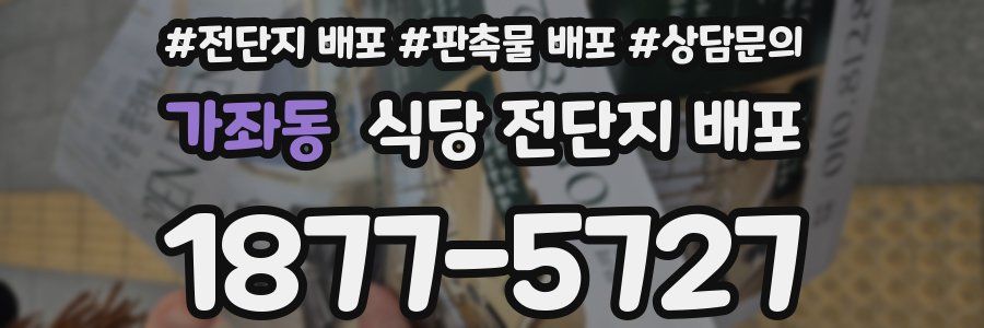 가좌동 식당 전단지 배포