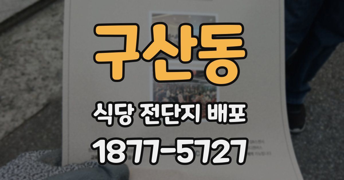 구산동 식당 전단지 배포