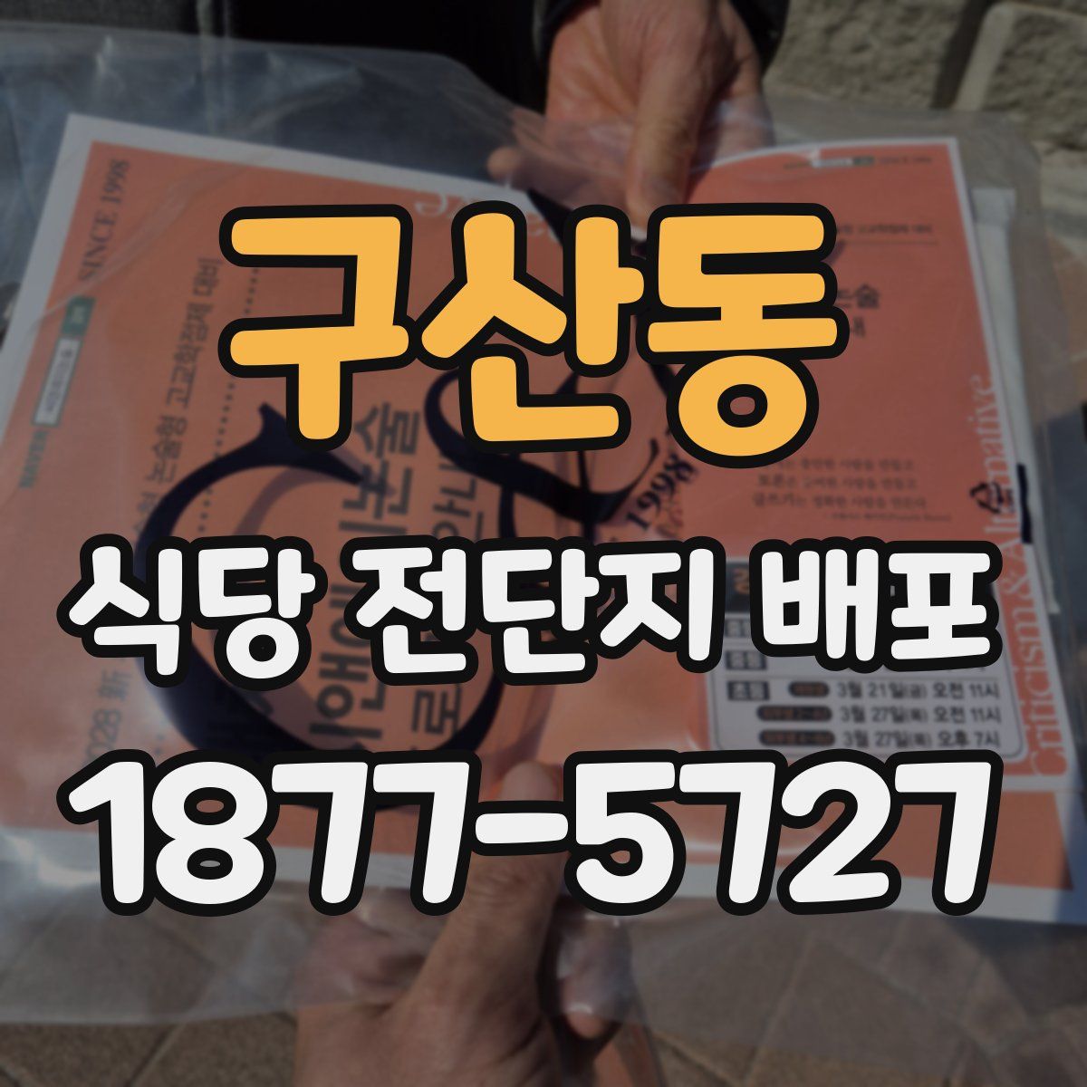 구산동 식당 전단지 배포