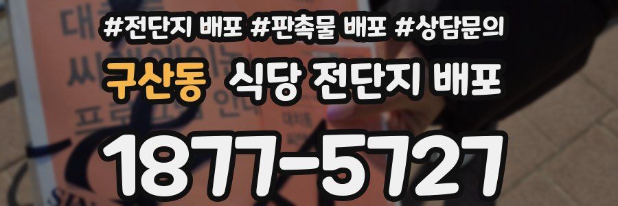 구산동 식당 전단지 배포