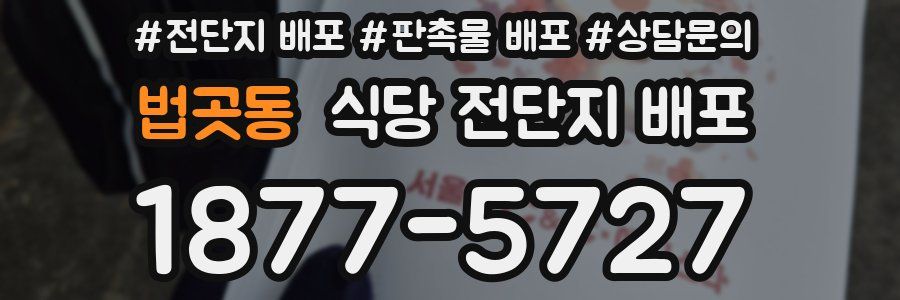 법곳동 식당 전단지 배포