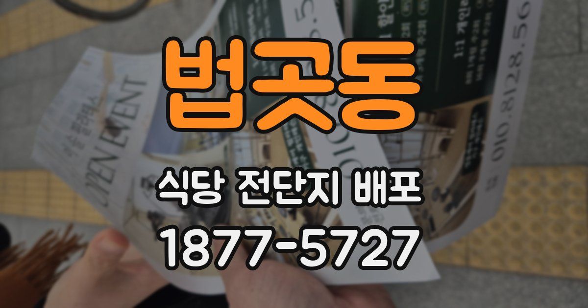 법곳동 식당 전단지 배포