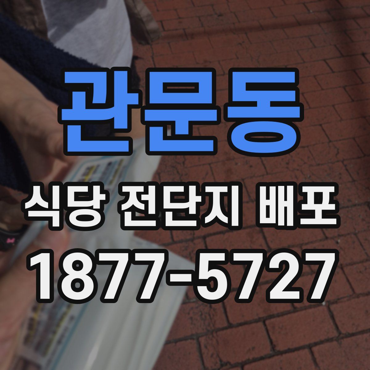 관문동 식당 전단지 배포