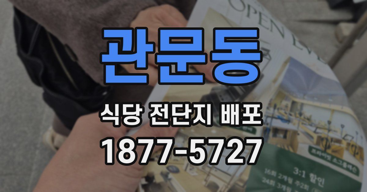 관문동 식당 전단지 배포