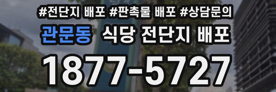 관문동 식당 전단지 배포