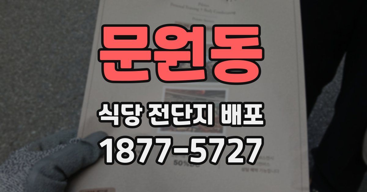 문원동 식당 전단지 배포