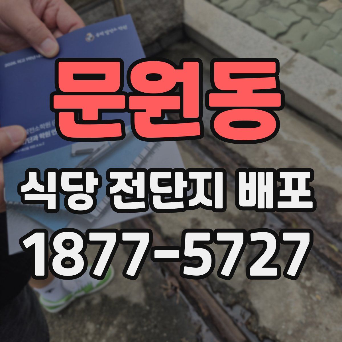 문원동 식당 전단지 배포