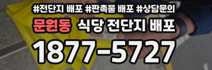 문원동 식당 전단지 배포