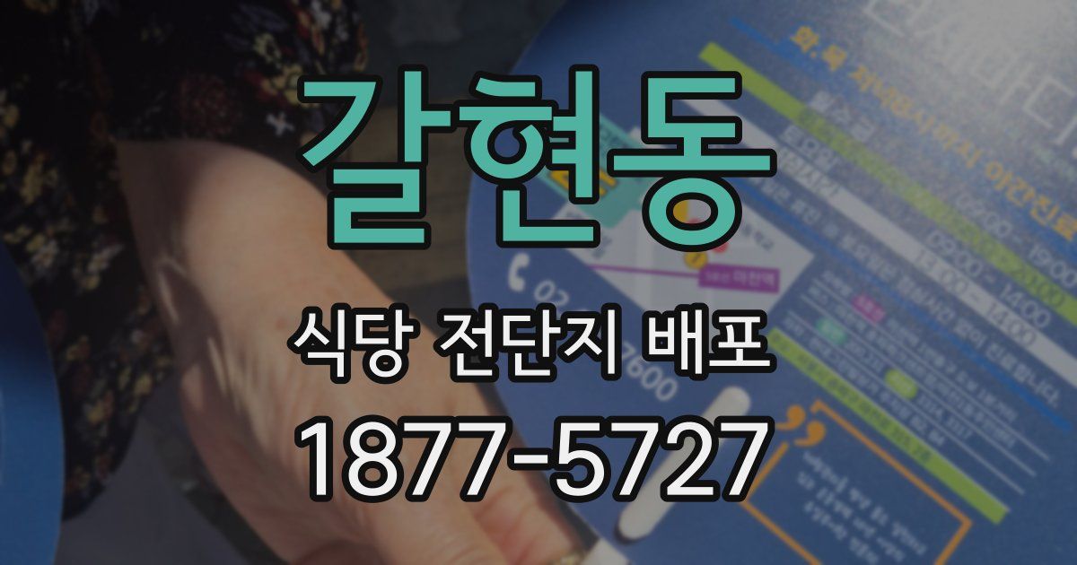 갈현동 식당 전단지 배포