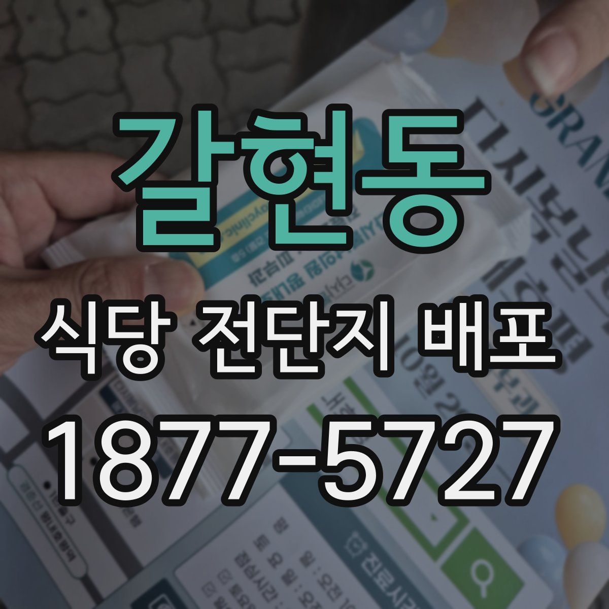 갈현동 식당 전단지 배포