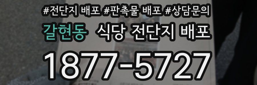 갈현동 식당 전단지 배포