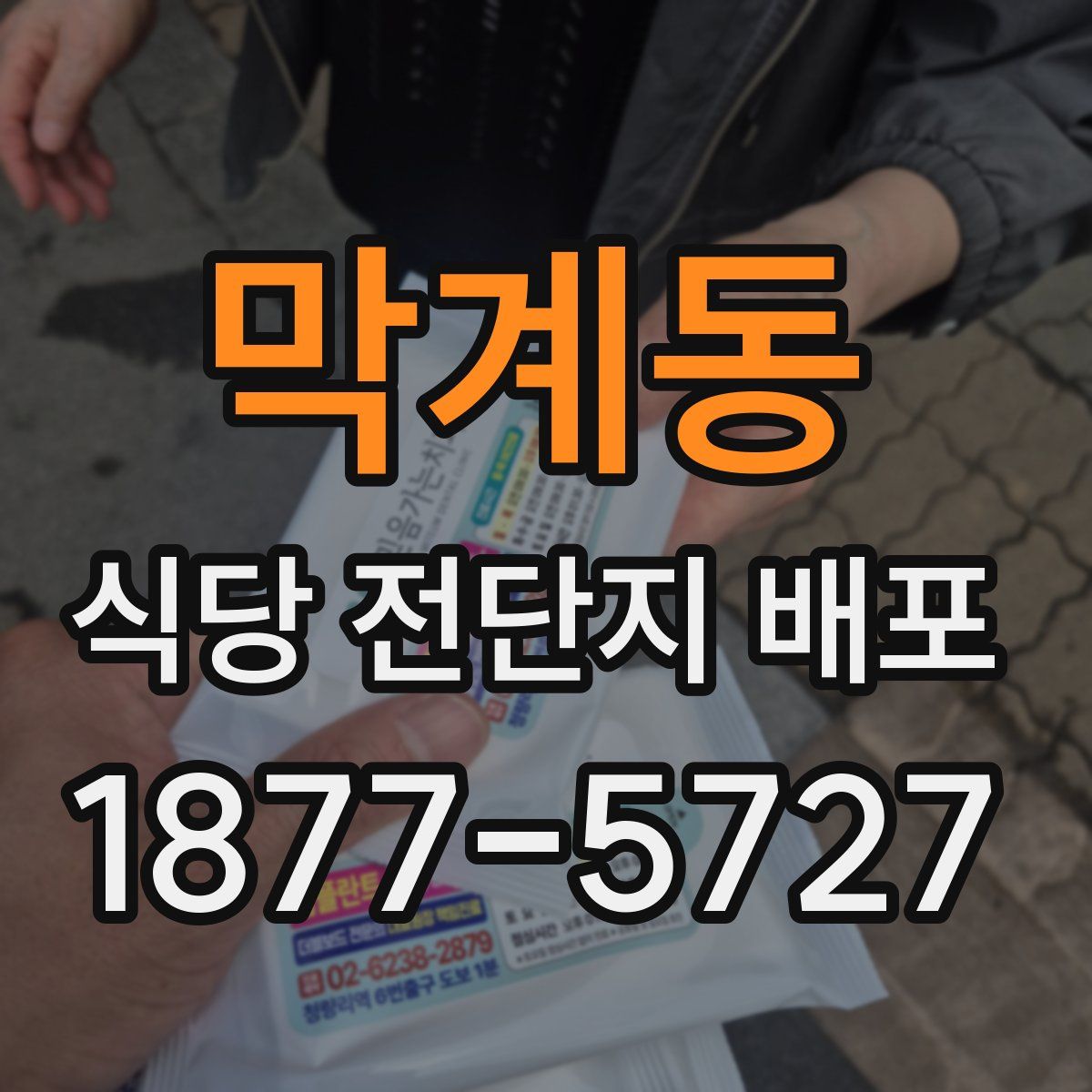 막계동 식당 전단지 배포