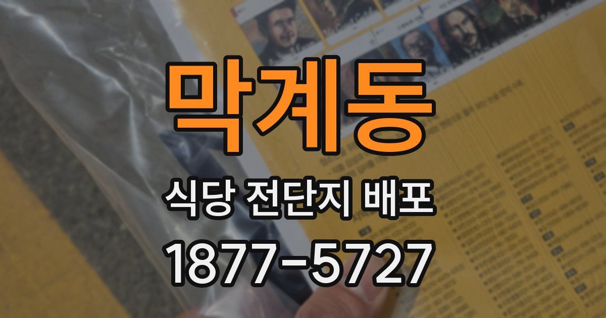 막계동 식당 전단지 배포