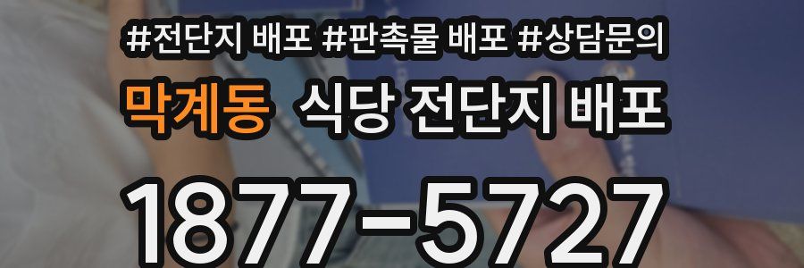 막계동 식당 전단지 배포