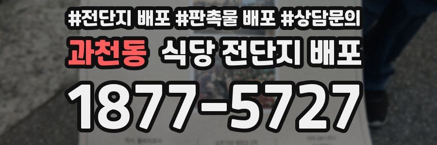 과천동 식당 전단지 배포